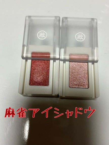 麻雀アイシャドウ/和粧/単色アイシャドウを使ったクチコミ(2枚目)