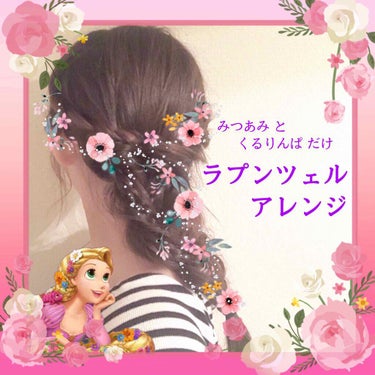 #ヘアアレンジ解説 


ディズニーのプリンセス誰が好きですか？
わたしはストーリー的には「美女と野獣🥀」と「アラジン🧞‍♂️」が好きなんですけど、
プリンセスは「ラプンツェル🌼」と「アリエル🧜‍♀️」