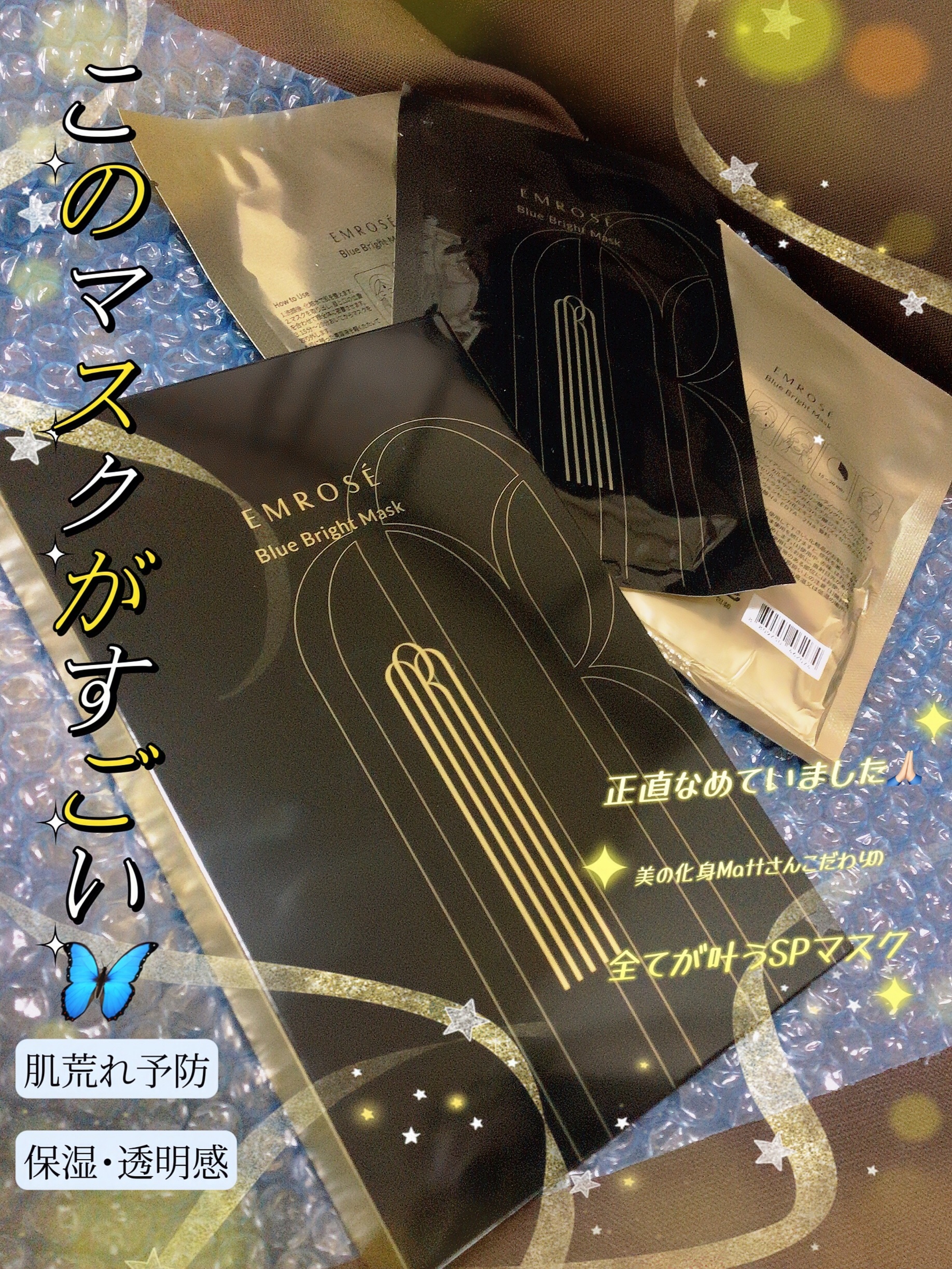 ブルーブライトマスク/EMROSÉ/シートマスク・パックを使ったクチコミ（1枚目）