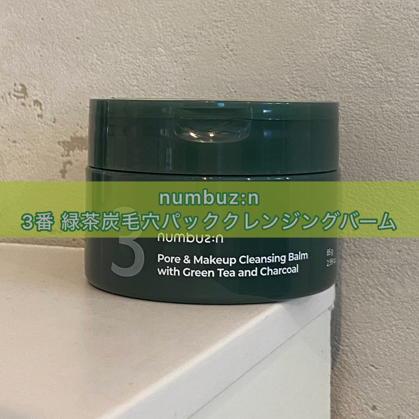 3番 緑茶炭毛穴パッククレンジングバーム/numbuzin/クレンジングバームを使ったクチコミ(1枚目)