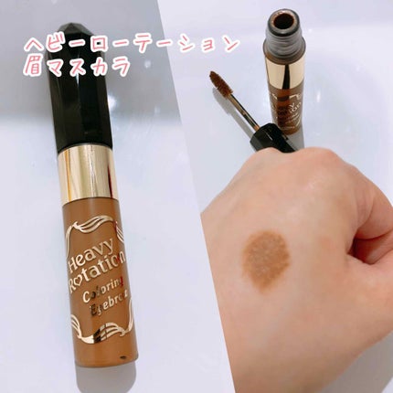 カラーリングアイブロウ/ヘビーローテーション/眉マスカラを使ったクチコミ(1枚目)