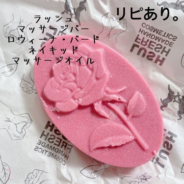 ラッシュ ロウィーナ・バード ネイキッド マッサージオイルのクチコミ「【LUSH マッサージバー】
内容量:75g     値段:¥1,350

✩⃛∗ロウィーナ・.....」（1枚目）