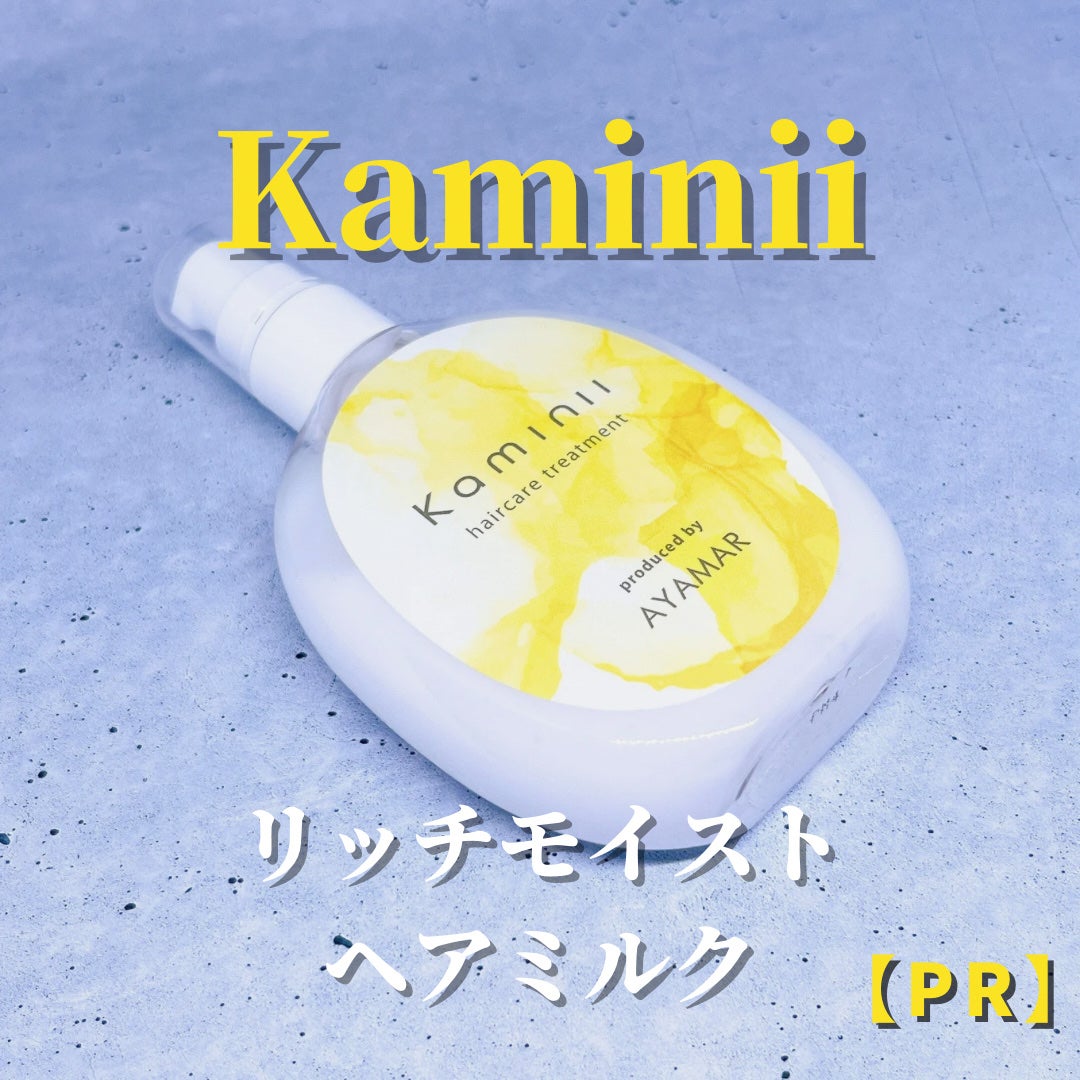 ヘアミルク/Kaminii/ヘアミルクを使ったクチコミ(2枚目)