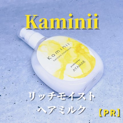 ヘアミルク/Kaminii/ヘアミルクを使ったクチコミ(2枚目)