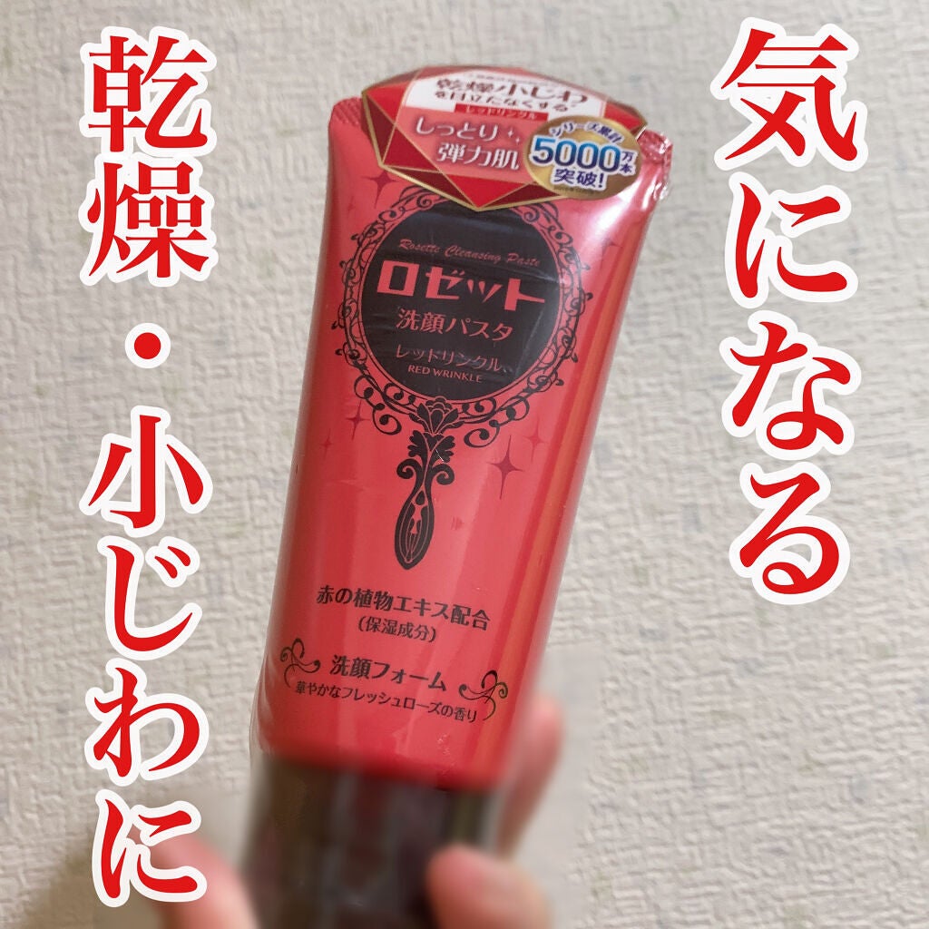 ロゼット洗顔パスタ レッドリンクル/ロゼット/洗顔フォームを使ったクチコミ(1枚目)