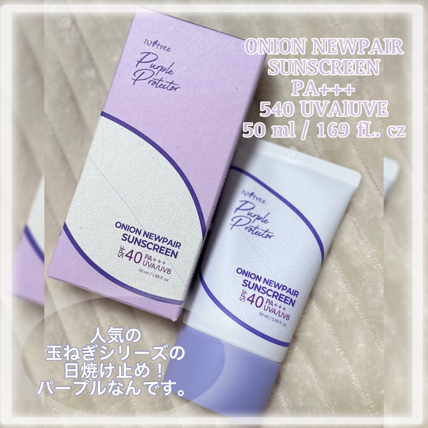 オニオンニューペアサンスクリーン/Isntree/その他スキンケアを使ったクチコミ(2枚目)