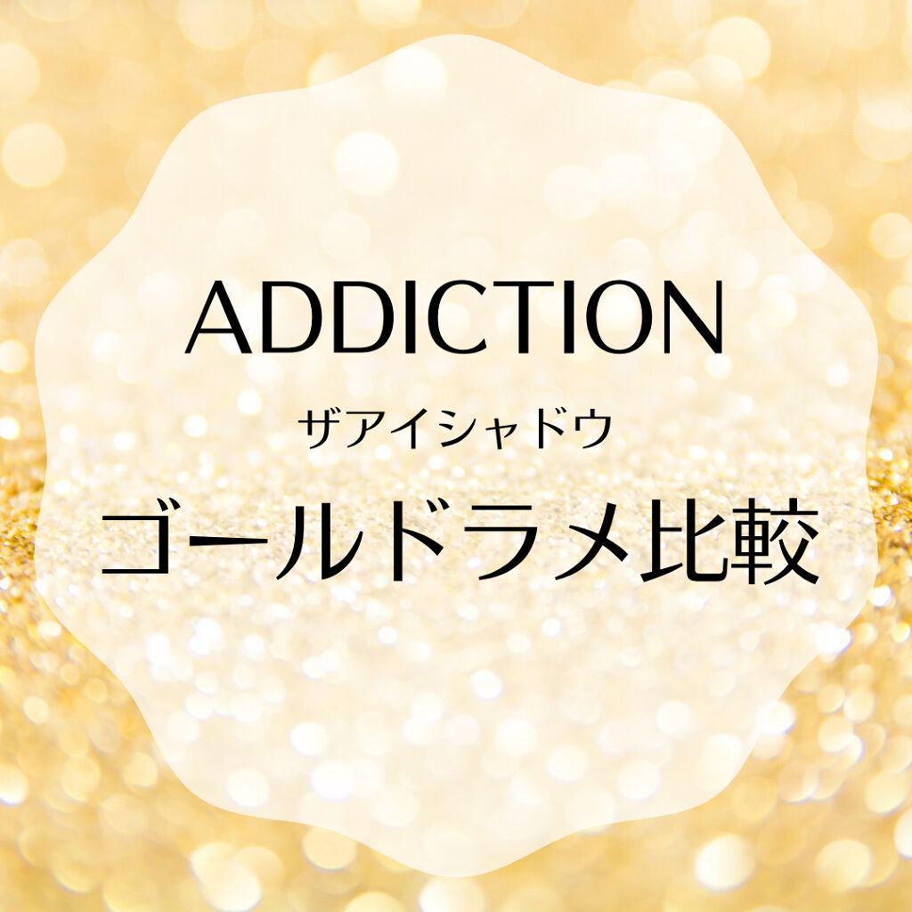 アディクション ザ アイシャドウ スパークル 007SP Gold Rush/ADDICTION/単色アイシャドウを使ったクチコミ（1枚目）