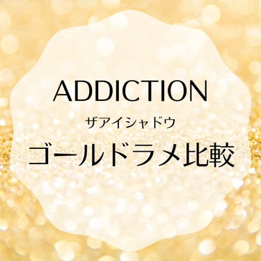 アディクション ザ アイシャドウ スパークル/ADDICTION/シングルアイシャドウを使ったクチコミ（1枚目）