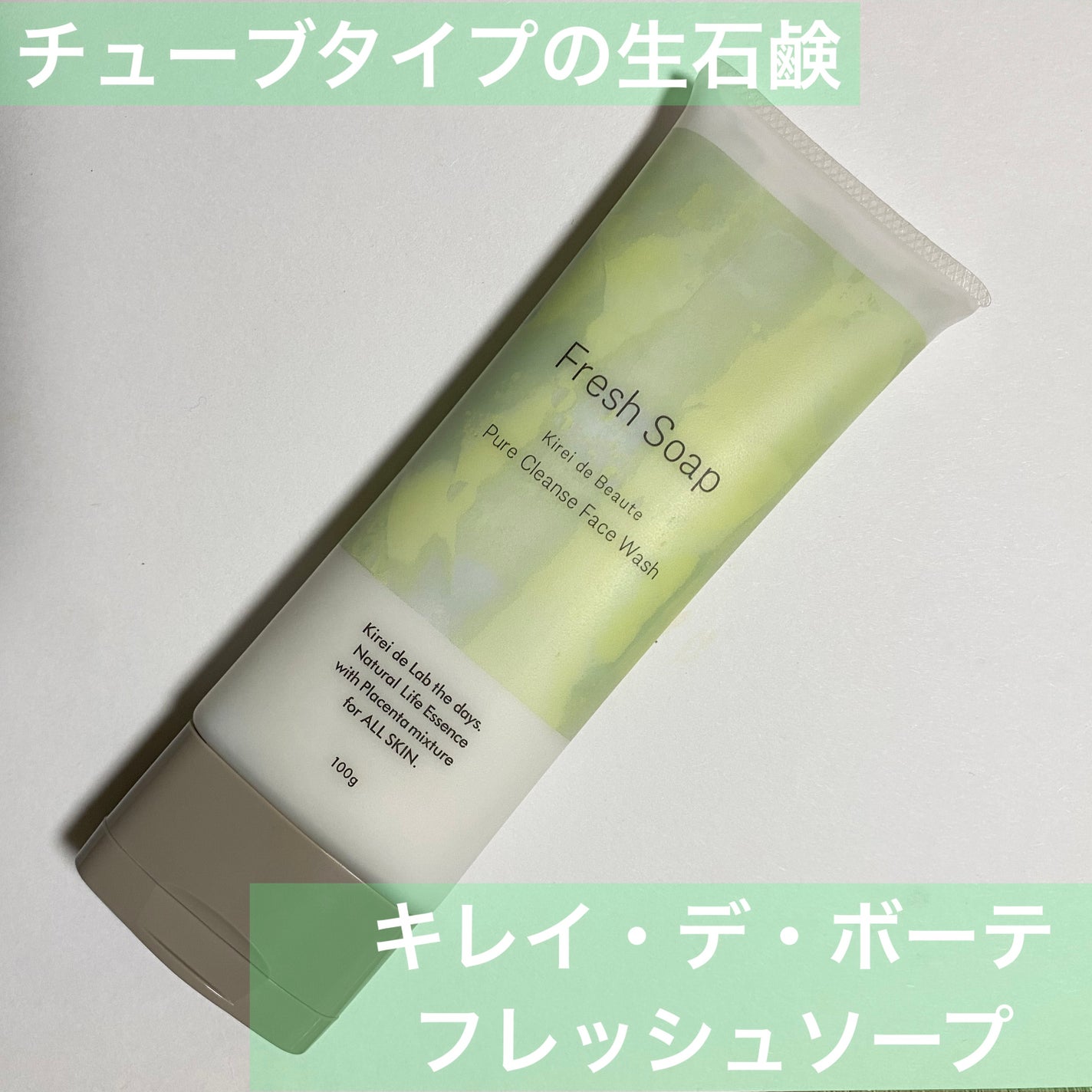 キレイ・デ・ボーテ フレッシュソープ/キレイ・デ・ラボ/洗顔フォームを使ったクチコミ(1枚目)