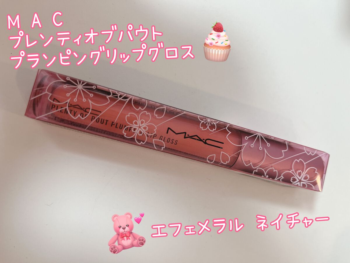 プレンティ オブ パウト プランピング リップグロス L/M・A・C/リップグロスを使ったクチコミ（1枚目）