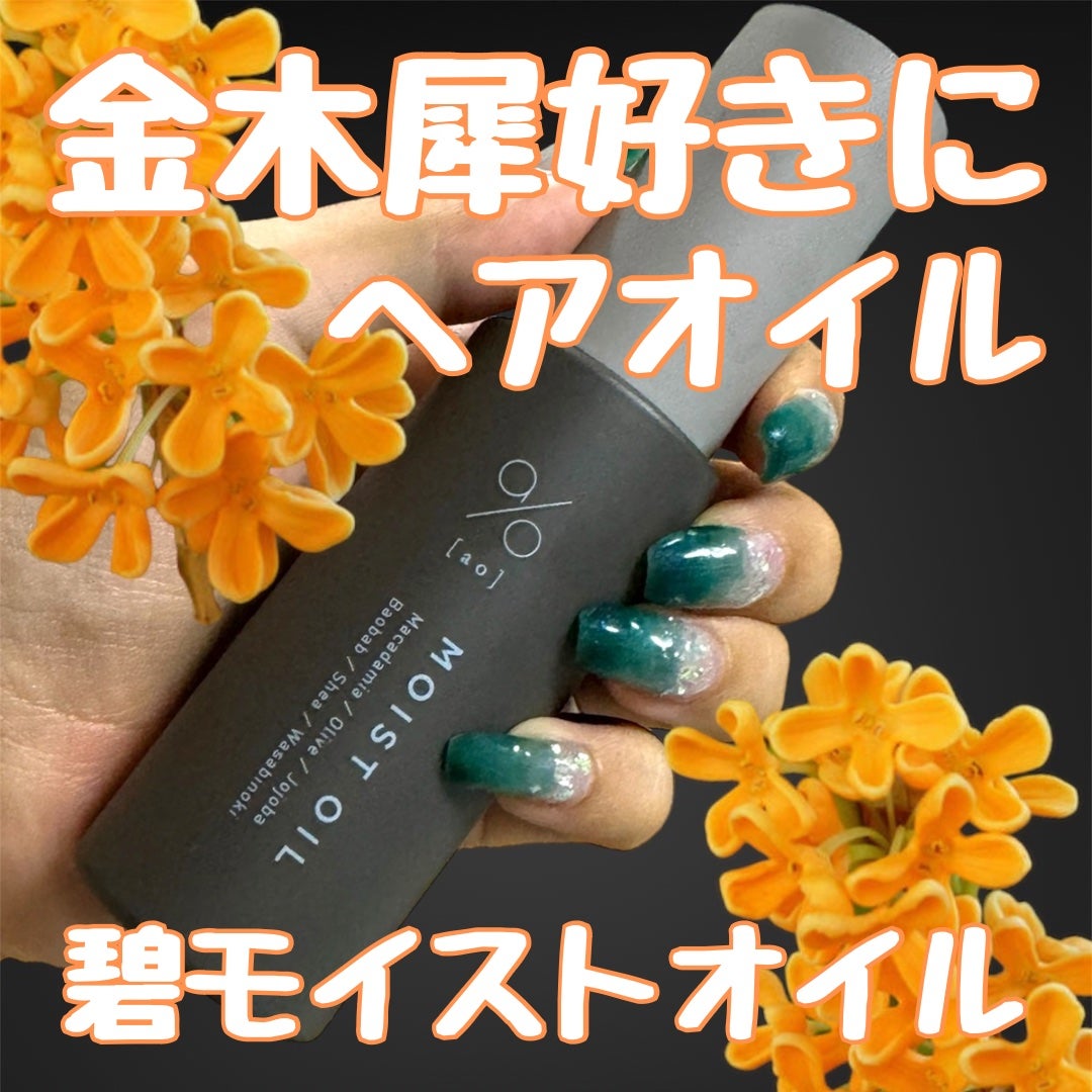 碧 モイストオイル〈金木犀〉/碧(ao)/アウトバストリートメントを使ったクチコミ(1枚目)