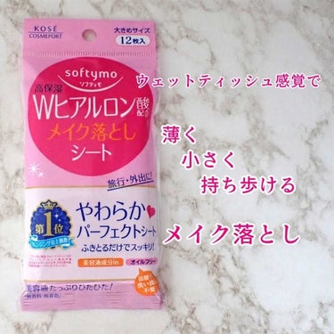 ソフティモ
メイク落としシート（ヒアルロン酸）
12枚入を使用しています。

持ち運べるメイク落とし
という目的で購入しました。

しっとりとした使い心地です。

クレンジングとしては
特別強いわけでは