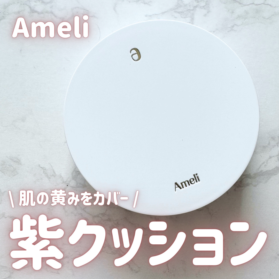 コンプリメントシリーズクッション 紫色(ボラ)/Ameli/クッションファンデーションを使ったクチコミ（1枚目）