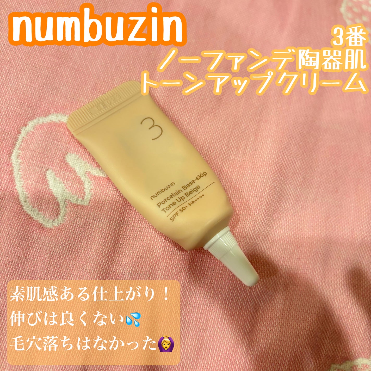 3番 ノーファンデ陶器肌トーンアップクリーム/numbuzin/化粧下地を使ったクチコミ(1枚目)