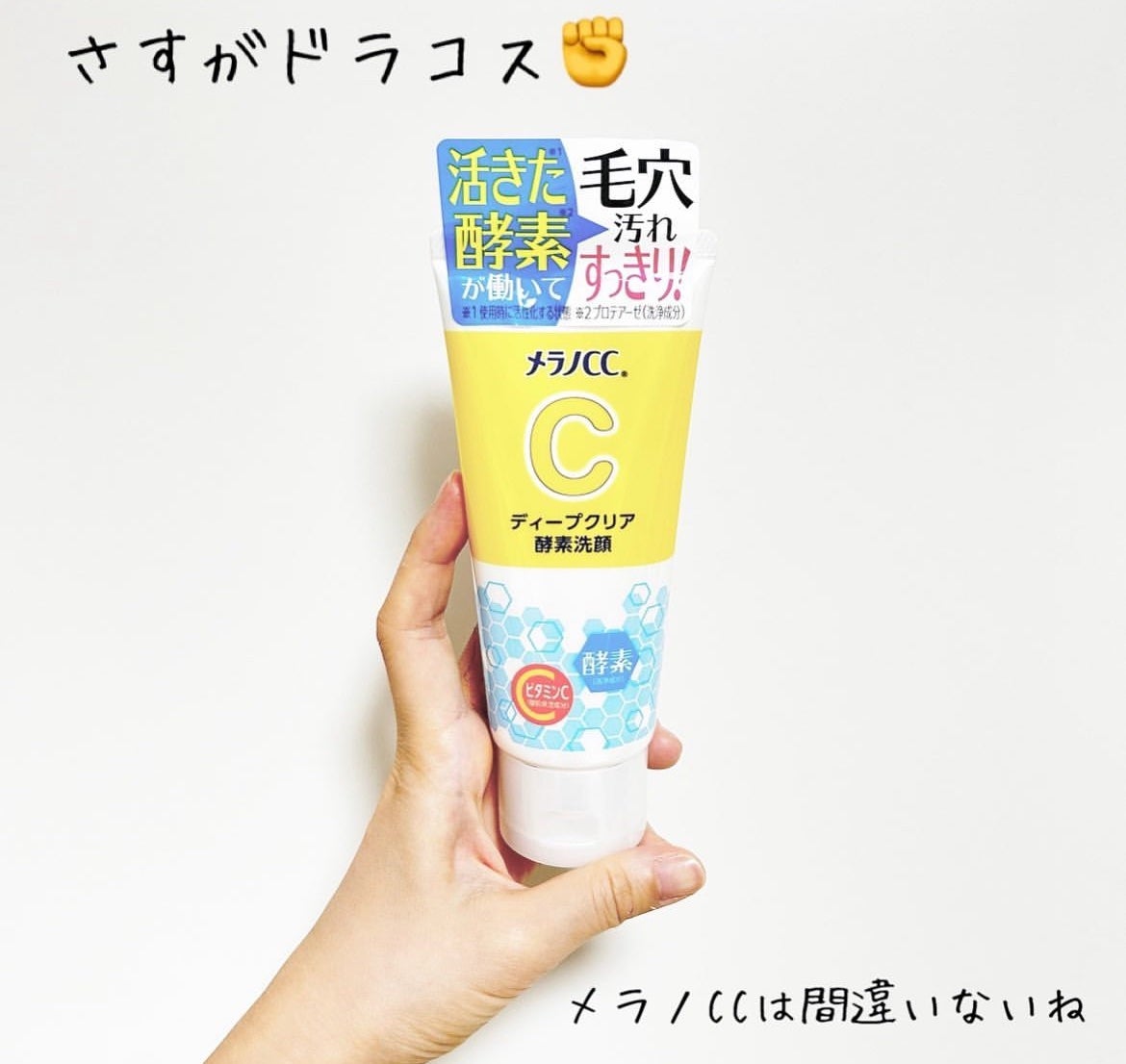 ディープクリア酵素洗顔 /メラノCC/洗顔フォームを使ったクチコミ(1枚目)