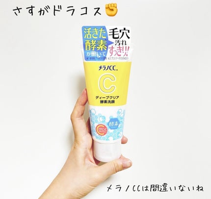 ディープクリア酵素洗顔 /メラノCC/洗顔フォームを使ったクチコミ(1枚目)