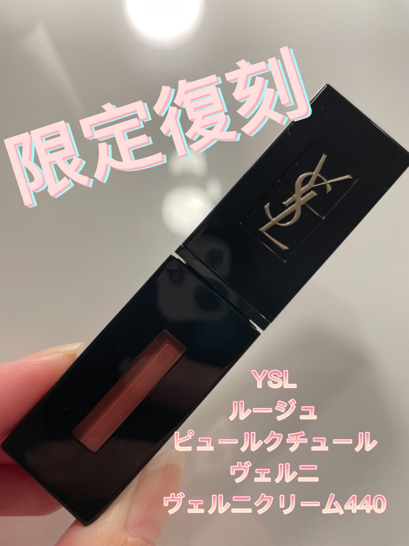 ルージュ ピュールクチュール ヴェルニ ヴィニルクリーム/YVES SAINT LAURENT BEAUTE/口紅を使ったクチコミ(1枚目)