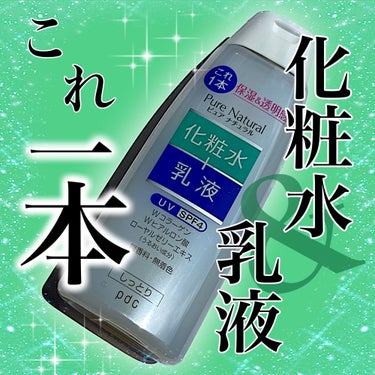 ピュア ナチュラル エッセンスローション ＵＶ 本体210ml/pdc/オールインワン化粧品を使ったクチコミ（1枚目）