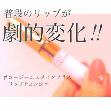 こんにちは‼︎ meroです🧸💗


今回ご紹介するのは
普段使いのリップが 劇的変化‼️

コージー エスメイクプラス
リップチェンジャー 01 ミルキーホワイト


…✻…✻…✻…✻…✻…✻…✻…✻