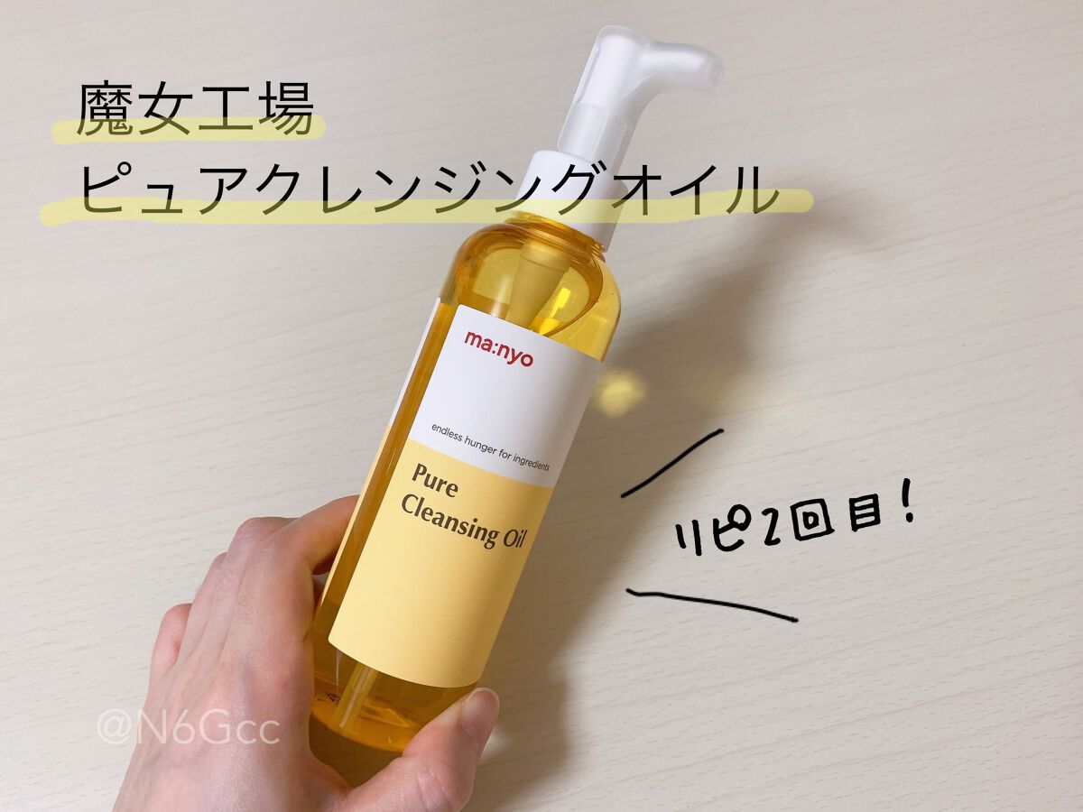 ピュア クレンジング オイル/manyo/オイルクレンジングを使ったクチコミ(1枚目)