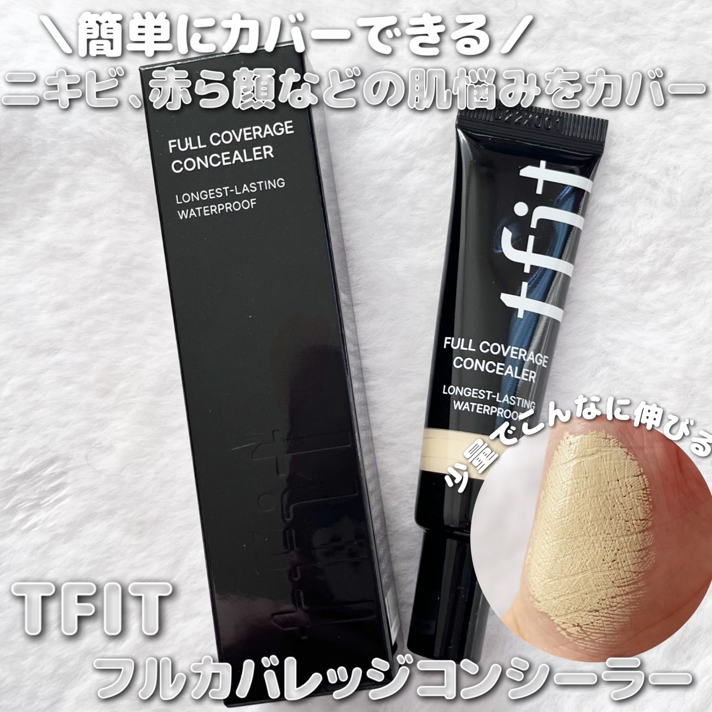 フルカバレッジコンシーラー/TFIT/クリームコンシーラーを使ったクチコミ（1枚目）