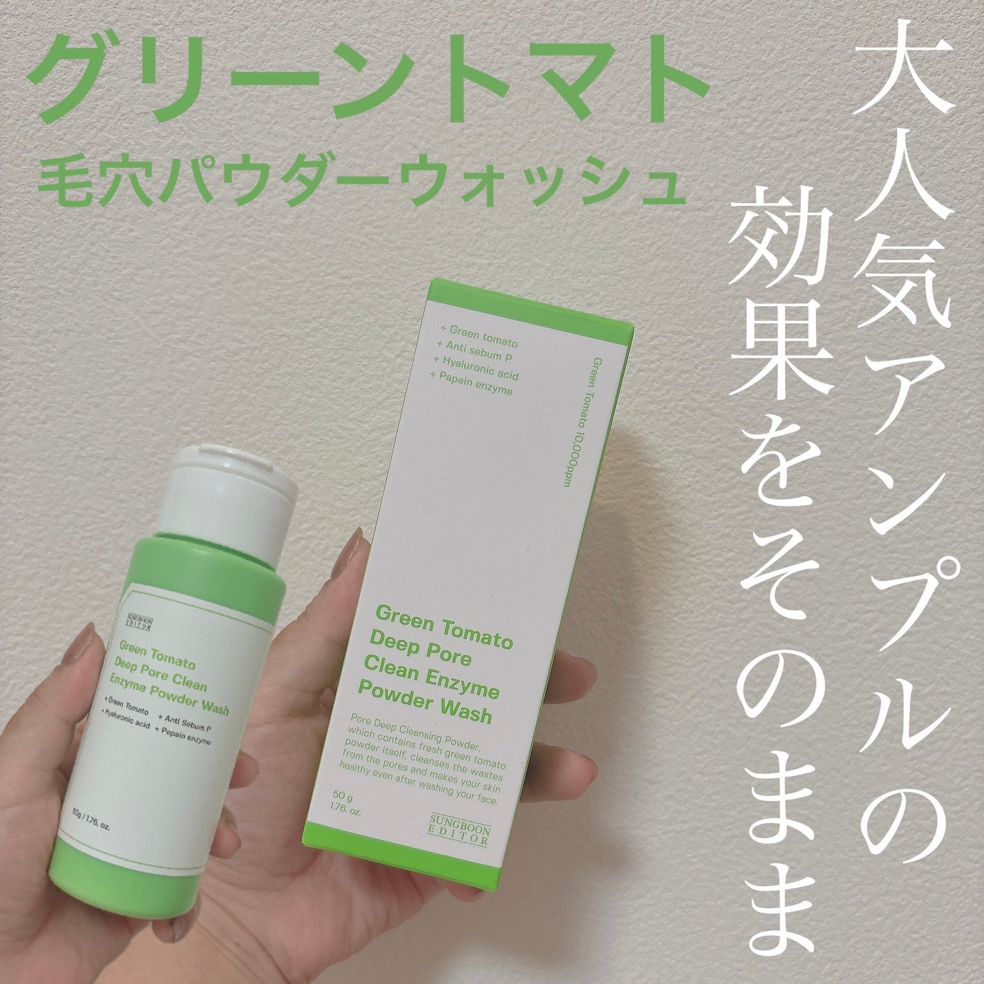 グリーントマトパウダーウォッシュ/SUNGBOON EDITOR(成分エディター)/洗顔パウダーを使ったクチコミ(1枚目)