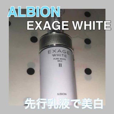エクサージュホワイト ピュアホワイト ミルク II/ALBION/乳液を使ったクチコミ（1枚目）