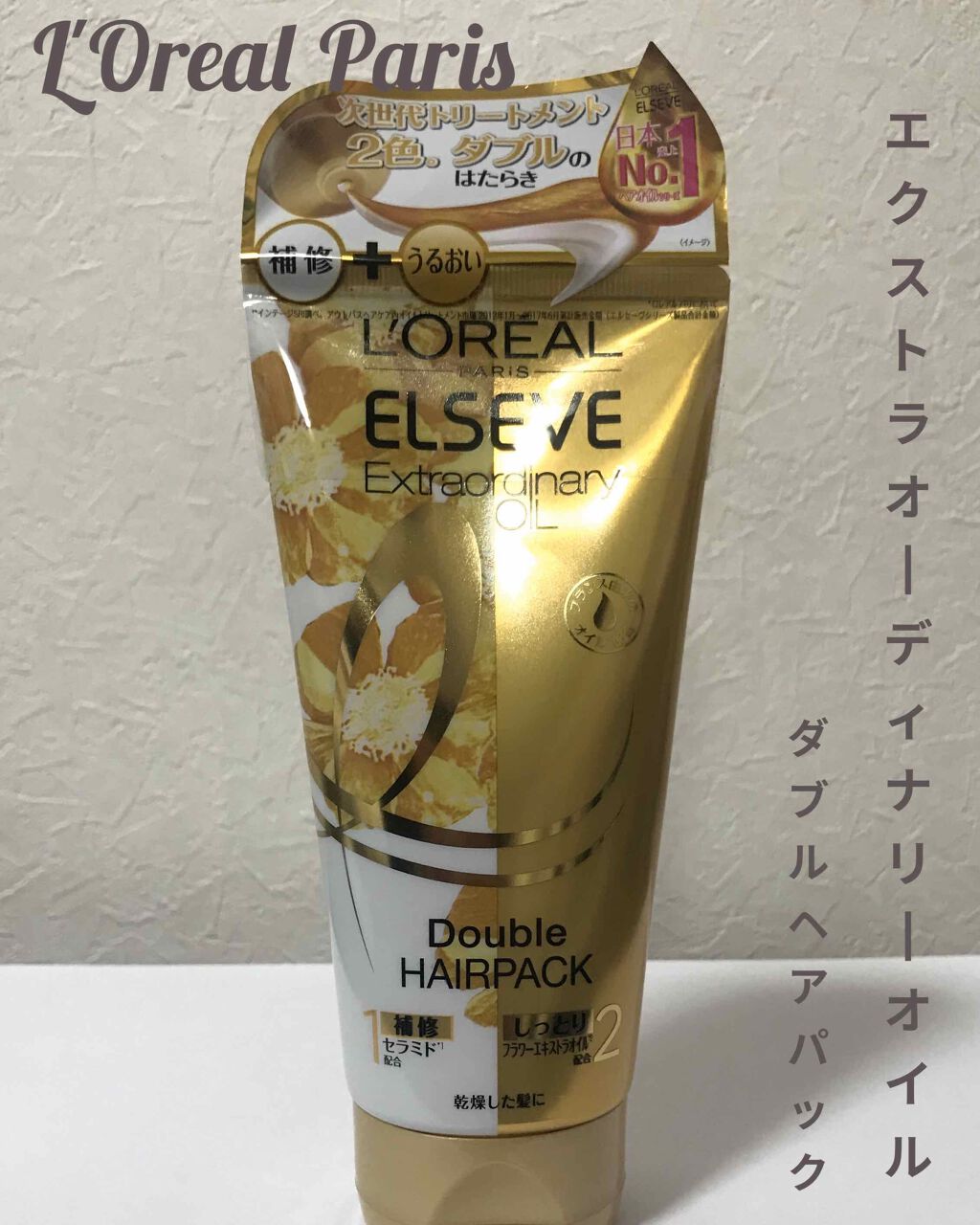エクストラオーディナリー オイル ダブルヘアパック しっとり/ロレアル パリ/ヘアマスク・ヘアパックを使ったクチコミ（1枚目）