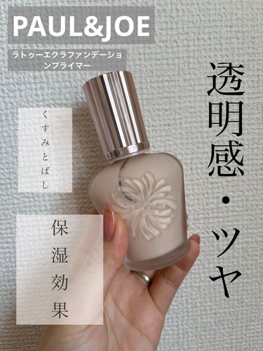 ラトゥー エクラ ファンデーション プライマー N/PAUL & JOE BEAUTE/化粧下地を使ったクチコミ（1枚目）