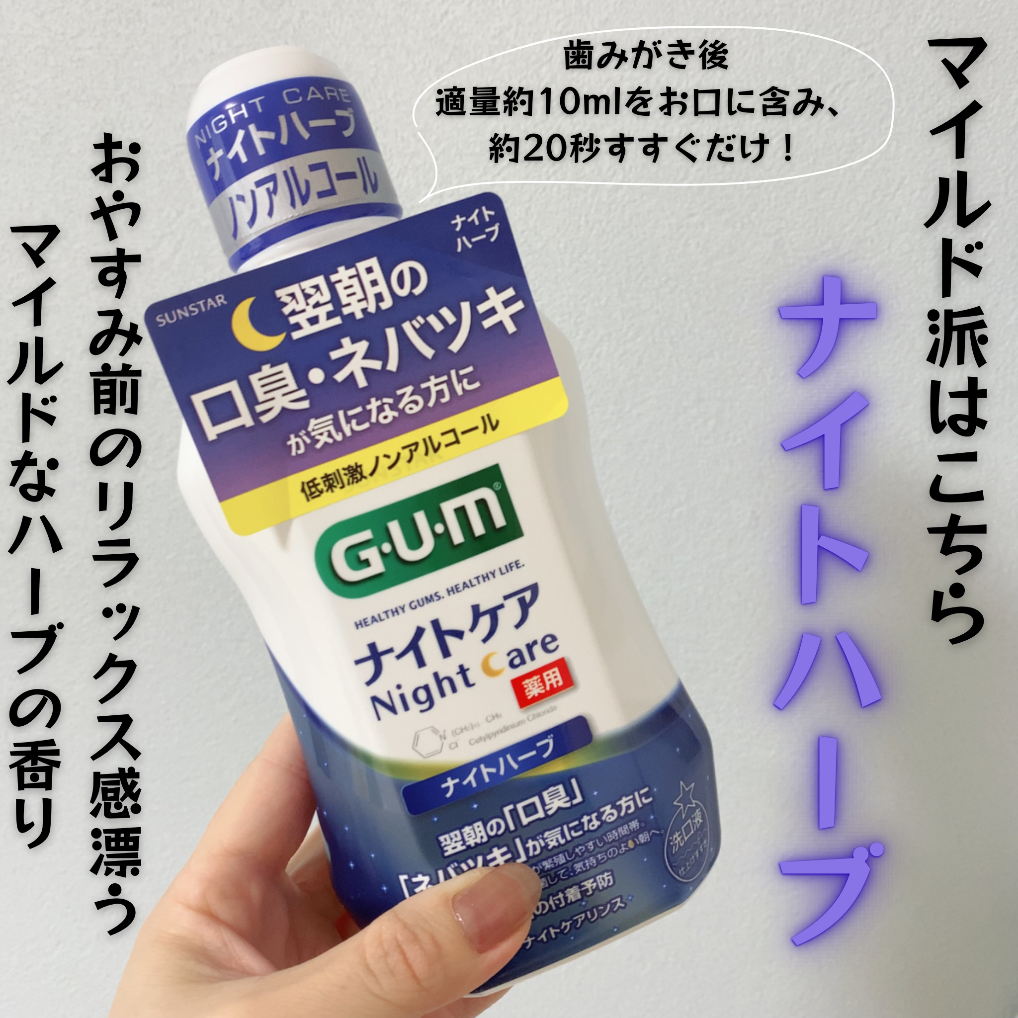 GUM デンタルリンス ナイトケアのクチコミ「ガム様からいただきました✨👏

ガム・ナイトケアリンス
翌朝のための口臭ケア✨
寝る前にすすぐ.....」（2枚目）