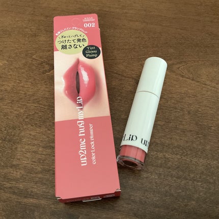 アップトゥーミー ハグマイリップ カラーロックプランパー/up2me/リッププランパーを使ったクチコミ(1枚目)