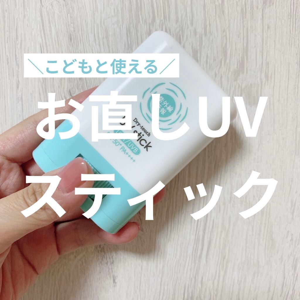 紫外線予報 さらさらUVスティックF/紫外線予報/日焼け止めスティックを使ったクチコミ(1枚目)