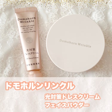 ドモホルンリンクルさまからいただきました♡
⁡
#光対策ドレスクリーム
SPF50+ PA++++
⁡
紫外線はもちろん、ブルーライト*や近赤外線*からも肌を守る日中ケアクリーム＼♡／
⁡
少量でもしっ