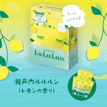 こんにちは🌼
ぴょんです🐰🌠

今回は皆さんに質問があります！

貼る化粧水として有名なルルルンのフェイスマスク。
しかも瀬戸内限定の瀬戸内プレミアム！
美白によさそう！！
毎日使えるとのことで使ってみ