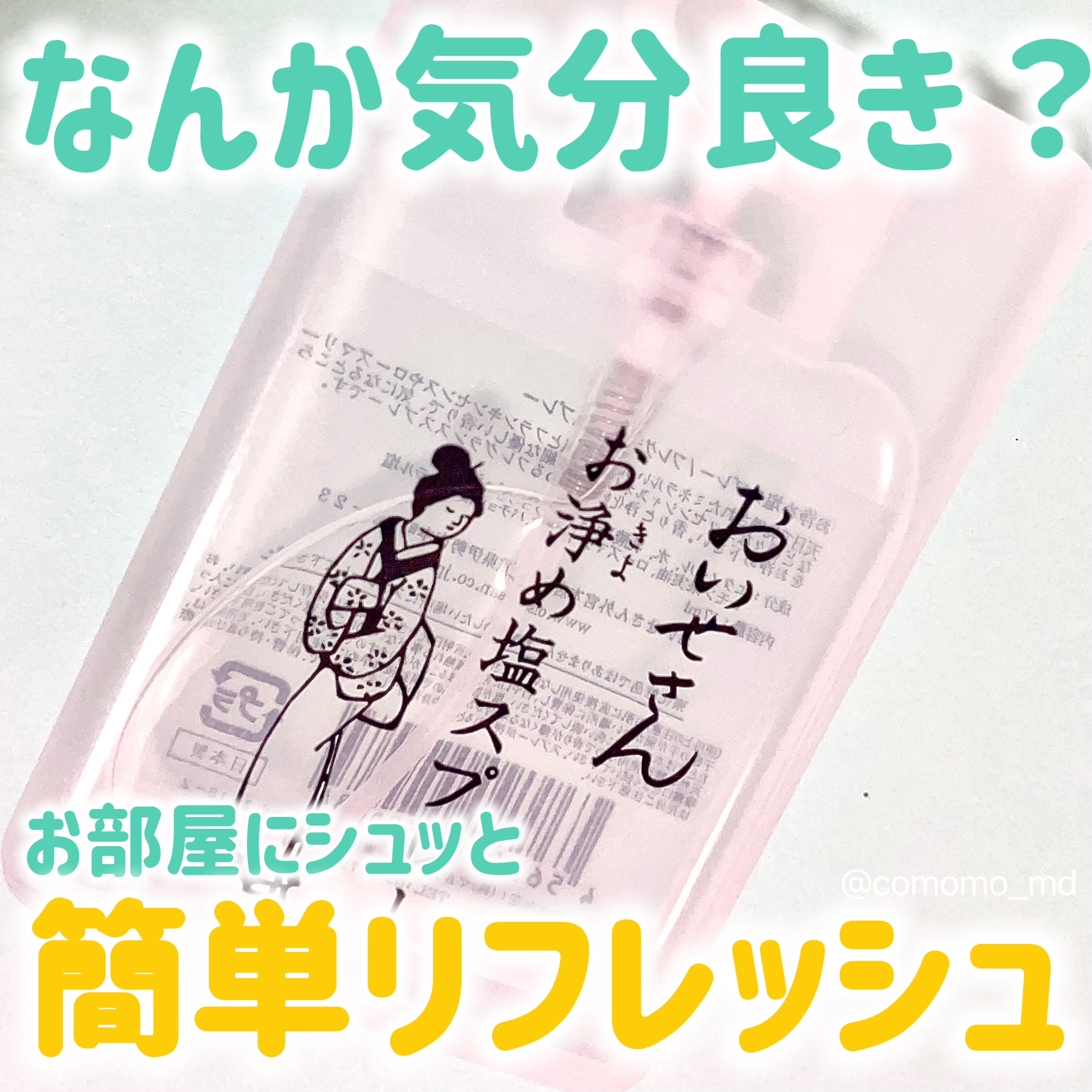 お浄め塩スプレー/おいせさん/その他を使ったクチコミ（1枚目）