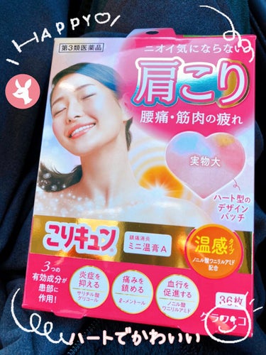 こりキュン　鎮痛消炎ミニ温膏A(医薬品)/グラフィコ/その他を使ったクチコミ（1枚目）