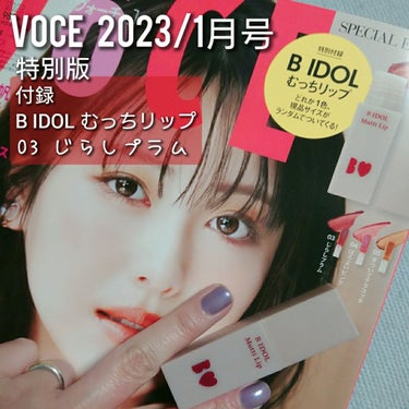 VOCE 2023年1月号 特別版/VoCE (ヴォーチェ)/雑誌を使ったクチコミ（1枚目）