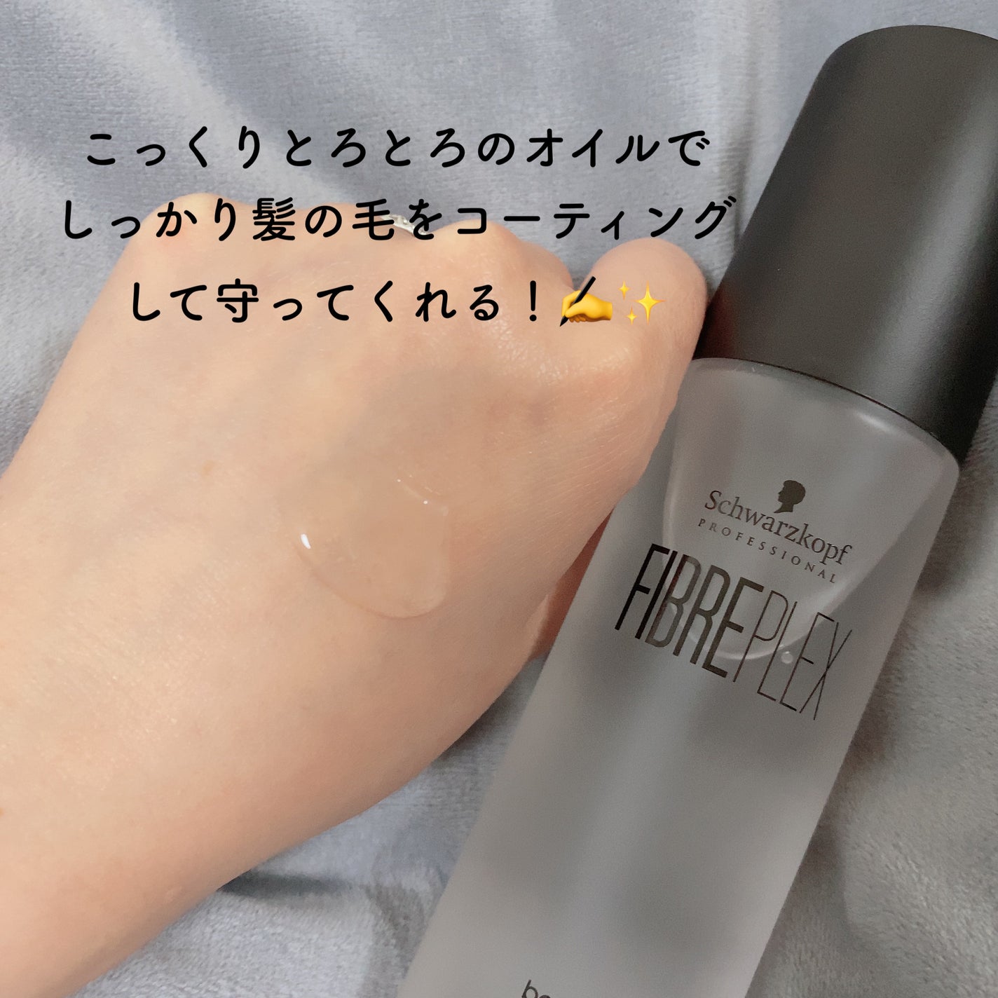 ファイバープレックス ボンドオイル/シュワルツコフ プロフェッショナル/ヘアオイルを使ったクチコミ(3枚目)