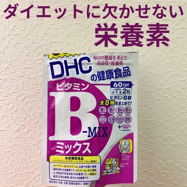 DHC ビタミンBミックス/DHC/美容サプリメントを使ったクチコミ（1枚目）