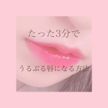 ぽむ🍮 on LIPS 「家にある物だけで唇ケア💋たった3分待つだけでうるうるぷるぷる唇..」（1枚目）