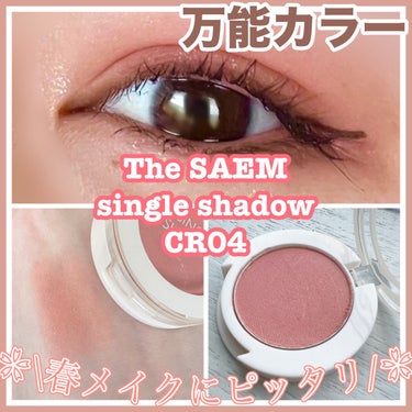 シングルアイシャドウ/the SAEM/パウダーアイシャドウを使ったクチコミ（1枚目）