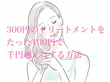 トリートメントキャップ/DAISO/ヘアケアグッズを使ったクチコミ（1枚目）