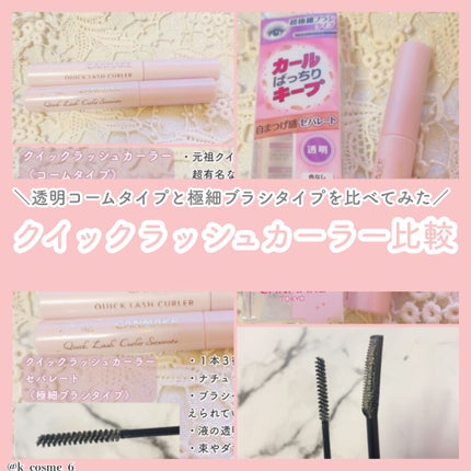 クイックラッシュカーラー/キャンメイク/マスカラ下地を使ったクチコミ(1枚目)