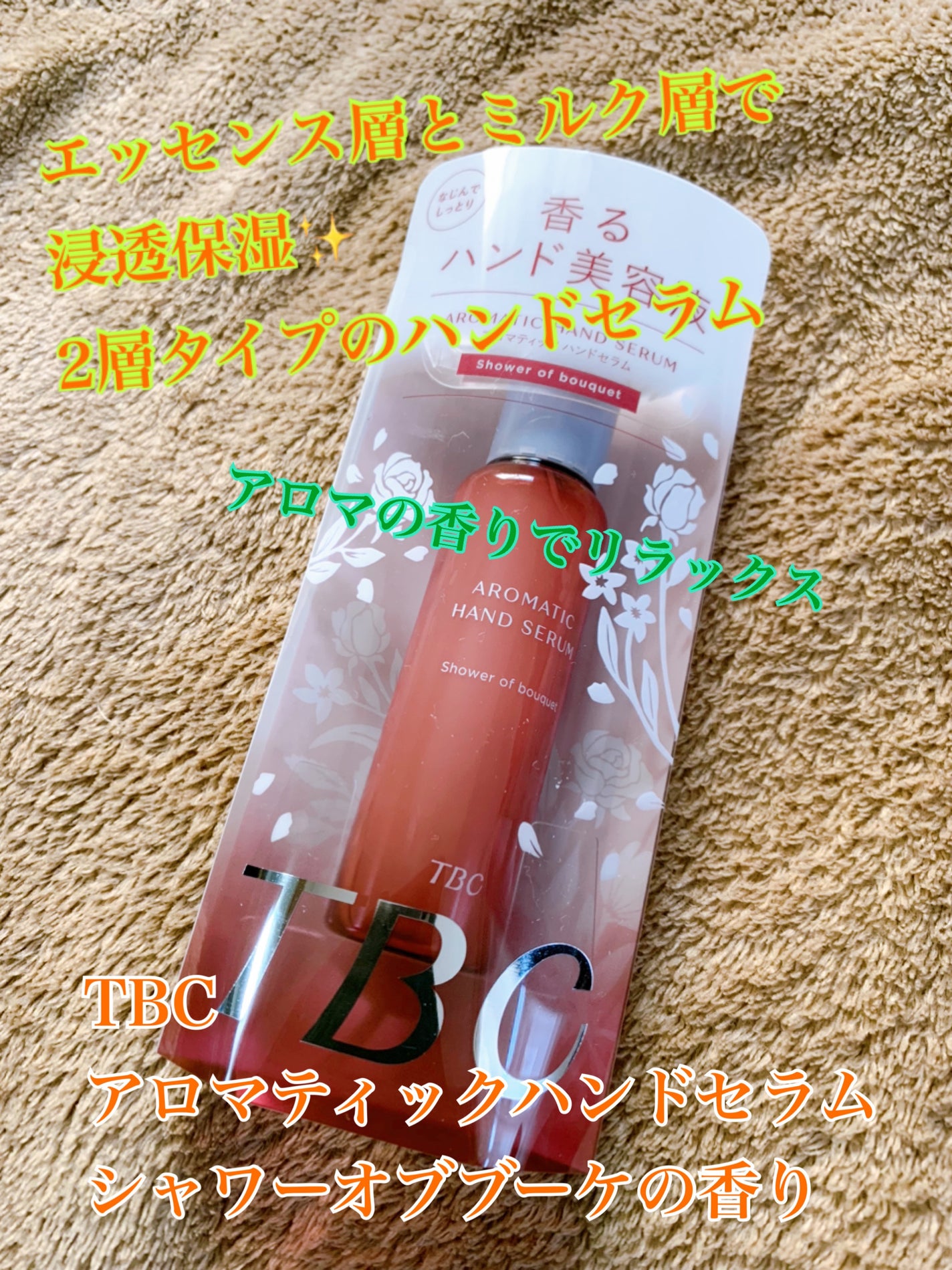 アロマティックハンドセラム シャワー オブ ブーケの香り/TBC/ハンドクリームを使ったクチコミ(1枚目)