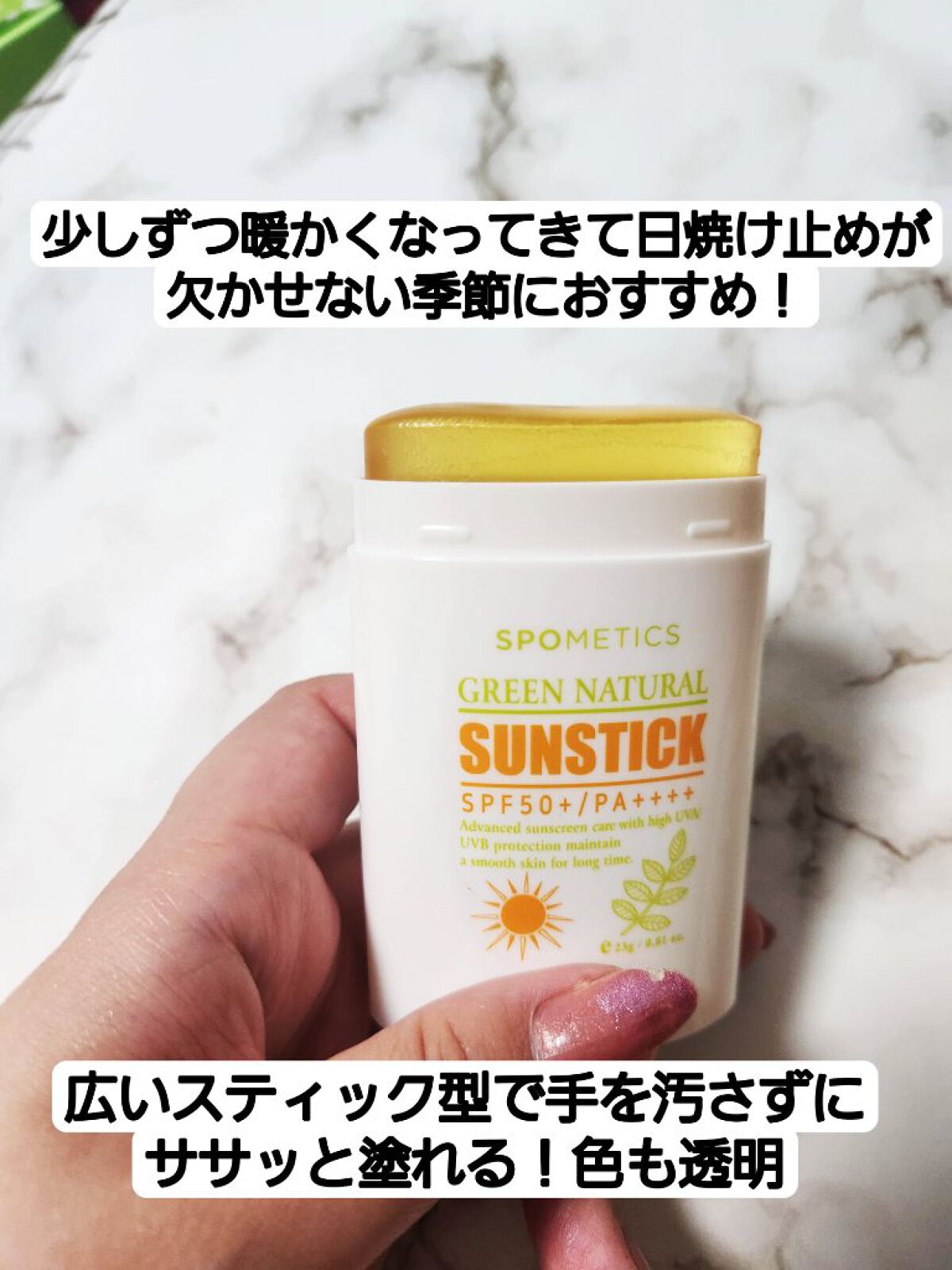 グリーンナチュラルサンスティック/SPOMETICS/日焼け止め・UVケアを使ったクチコミ（2枚目）