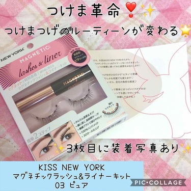 マグネチックラッシュ&ライナー/KISS NEW YORK/メイクアップキットを使ったクチコミ（1枚目）