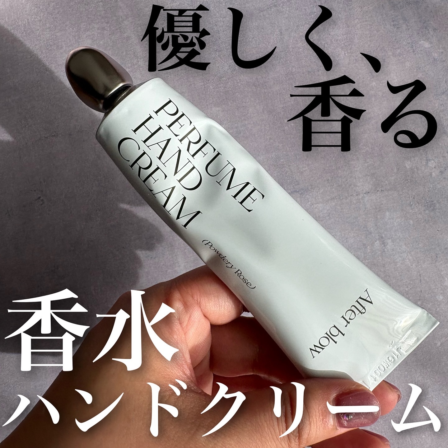  パフューム ハンドクリーム パウダーローズ/After blow/ハンドクリームを使ったクチコミ（1枚目）