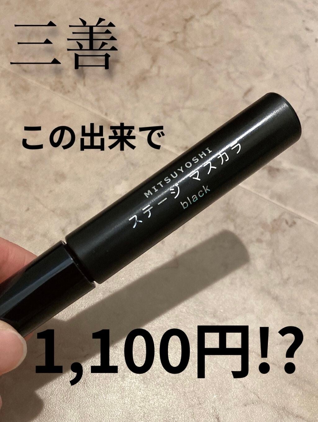 ステージマスカラ/三善/マスカラを使ったクチコミ(1枚目)