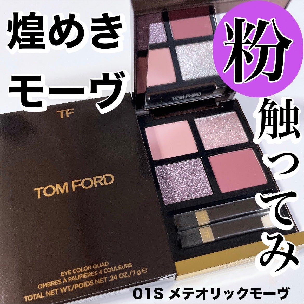 2024年秋新作アイシャドウパレット】アイ カラー クォード|TOM FORD BEAUTYの口コミ - ブルベ夏におすすめのアイシャドウパレット!購入レポ→おトム ブルベ夏民、歓喜のこちらのアイシャドウパレット by 💜🩷💙iroフォロバ | LIPS 2024年秋新作アイシャドウパレット】アイ カラー クォード|TOM FORD BEAUTYの口コミ - ブルベ夏におすすめのアイシャドウパレット!購入レポ→おトム ブルベ夏民、歓喜のこちらのアイシャドウパレット by 💜🩷💙iroフォロバ | LIPS