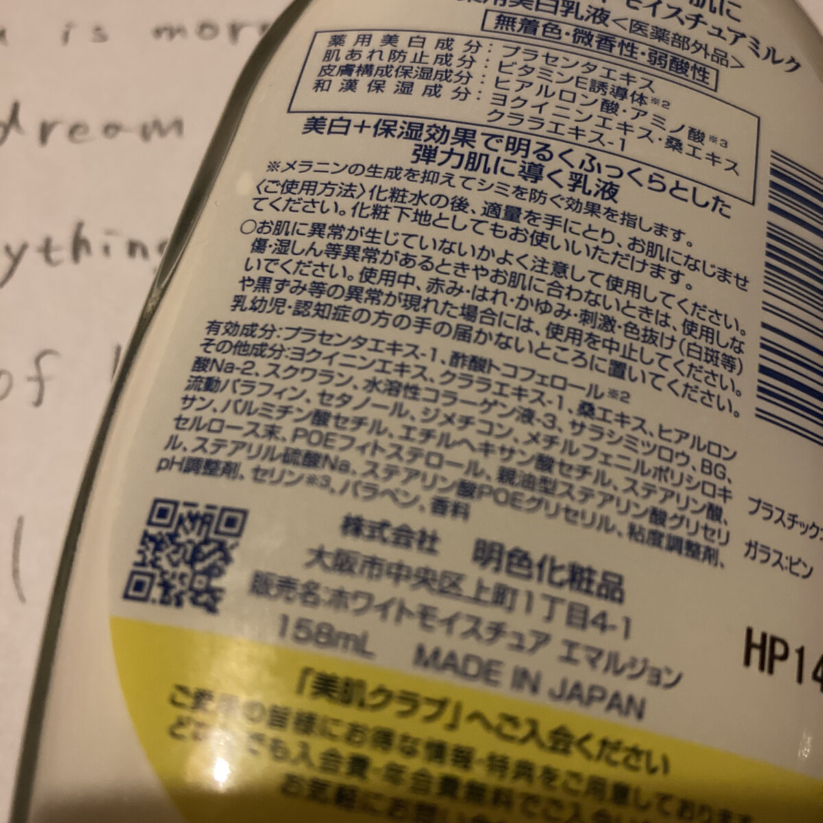 明色 薬用ホワイトモイスチュアミルク/明色/乳液を使ったクチコミ（3枚目）